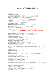 2013年1月汽车机械基础试卷及答案