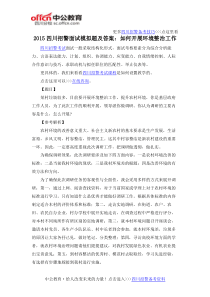 2015四川招警面试模拟题及答案如何开展环境整治工作