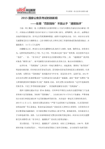 2015国考处理“罚款指标”不能止于“通报批评”