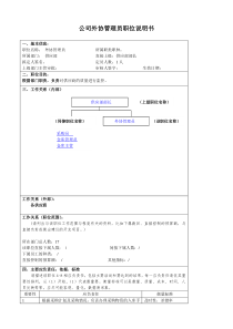 某大型汽车零部件公司供应部外协管理员职位说明书