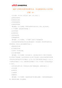 2015吉林特岗教师招聘考试单选题强化练习及答案详解(8)