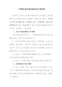 2015基建工作座谈会材料