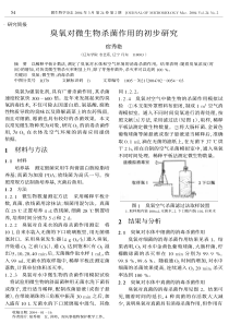 臭氧对微生物杀菌作用的初步研究