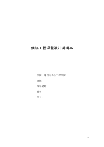 供热工程课程设计说明书