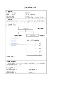 某大型汽车零部件公司财务部材料处理员职位说明书