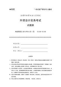 2013年6月外贸会计实务考试试卷及答案