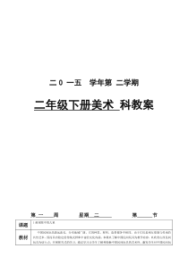 2015学年第二学期二年级美术教案