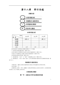 2013年CPA考试审计讲义第十八章审计沟通(完整版)