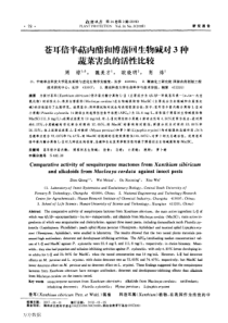 苍耳倍半萜内酯和博落回生物碱对3种蔬菜害虫的活性比较(1)