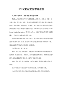 2015室内定位市场分析报告