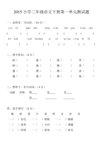 2015小学三年级语文下册第一单元测试题