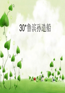 2013年S版语文六年级上册教学课件第30课《鲁滨孙造船》