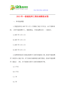 2013年一级建造师工程法规模拟试卷