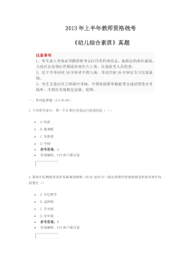 2013年上半年教师资格统考《幼儿综合素质》真题