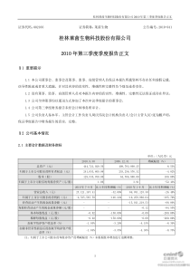 莱茵生物：XXXX年第三季度报告正文
