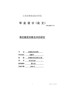 菊花嫩茎快繁技术的研究生物技术及应用