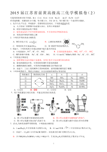 2015届江苏省前黄高级中学高三化学模拟卷