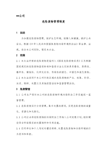 公司危险废物管理制度