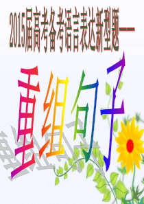 2015届重组句子课件及新闻点评.