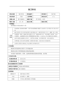 某汽车集团保卫部保卫科长岗位说明书