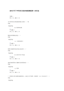 2013年下半年西方政治制度课程第1次作业