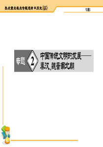 2015届高三历史二轮复习热点重点难点透析专题2中国传统文明的发展秦汉魏晋南北朝