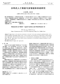 分布式人工智能与多智能体系统研究