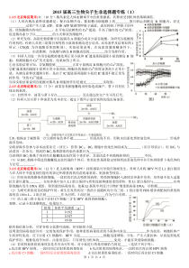 2015届高三生物尖子生非选择题专练