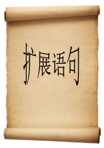 2015届高考复习专题扩展语句