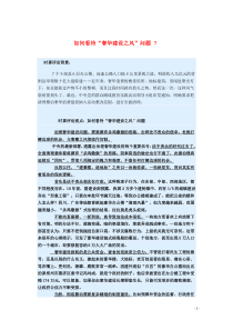 2015届高考政治时事集锦如何看待“奢华建设之风”问题