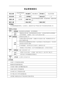 某汽车集团资金管理部部长岗位说明书