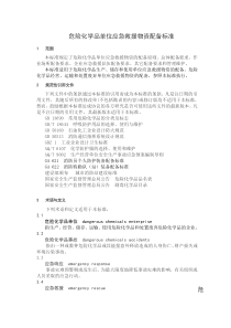 GB-30077-2013-危险化学品单位应急救援物资配备要求危化品应急物资配备标准