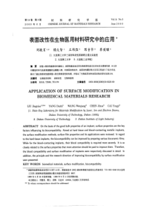 表面改性在生物医用材料研究中的应用