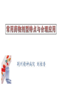 2015常用药物剂型特点与合理应用