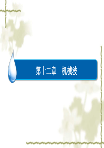 2015年(人教版)物理选修3-4课件12-6《惠更斯原理》