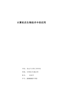计算机与生物技术