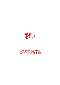 案例八-长丰汽车开发支出
