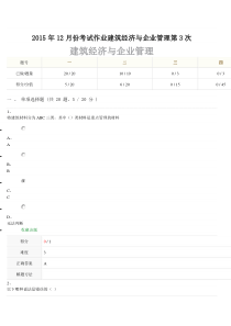 2015年12月份考试作业建筑经济与企业管理第3次