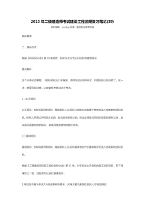 2013年二级建造师考试建设工程法规复习笔记