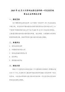 2015年12月5日深圳证券交易所新一代交易系统第五次全网测试方案
