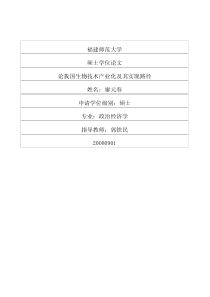 论我国生物技术产业化及其实现路径