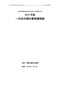 2015年1月水情水害预报