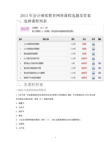 2013年会计继续教育网络课程选课及答案24小时