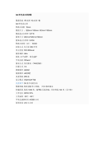 led单色显示屏参数