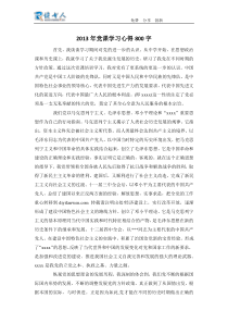 2013年党课学习心得800字