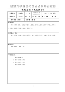 课程名称微生物学