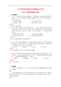 2013年全国各地高考历史试题知识点归类西方人文精神的起源与发展