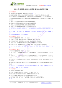 2013年全国各省市中考语文病句修改试题汇编(附答案,26页)