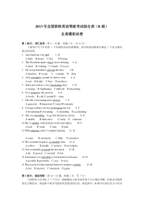 2013年全国职称英语等级考试综合类(B级)全真模拟试卷