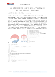 2013年全国计算机等级《三级网络技术》上机考试模拟试卷(9)-